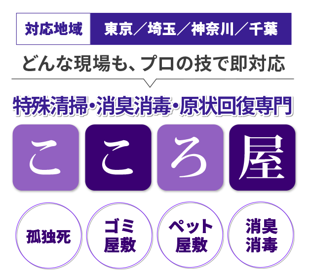 孤独死・ゴミ屋敷・ペット屋敷・消臭・消毒の特殊清掃ならこころ屋【東京/埼玉/神奈川/千葉対応】