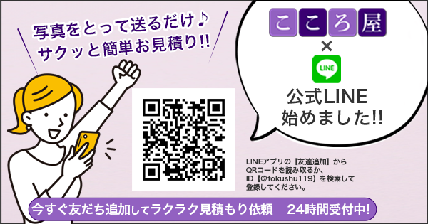 孤独死・ゴミ屋敷・ペット屋敷・消臭・消毒の特殊清掃ならこころ屋【東京/埼玉/神奈川/千葉対応】公式LINE