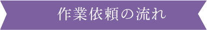 作業依頼の流れ