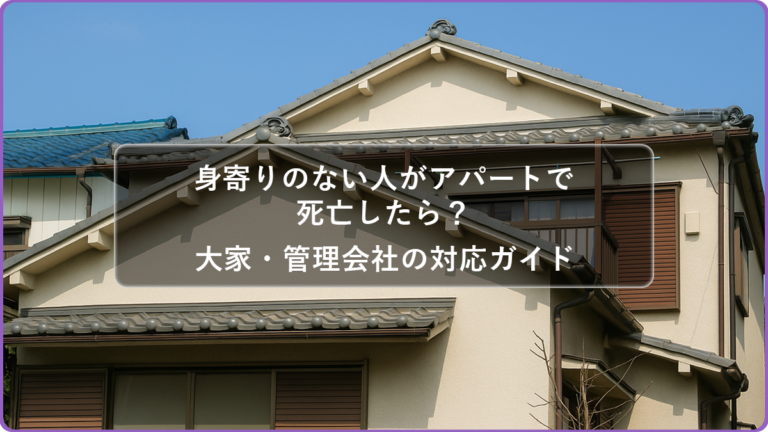 身寄りのない人がアパートで死亡したら？大家・管理会社の対応方法