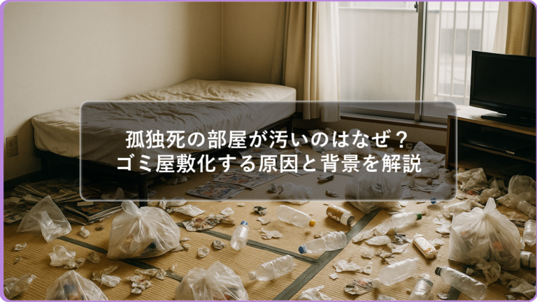 孤独死の部屋が汚い、ゴミ屋敷なのはなぜ？その理由を解説