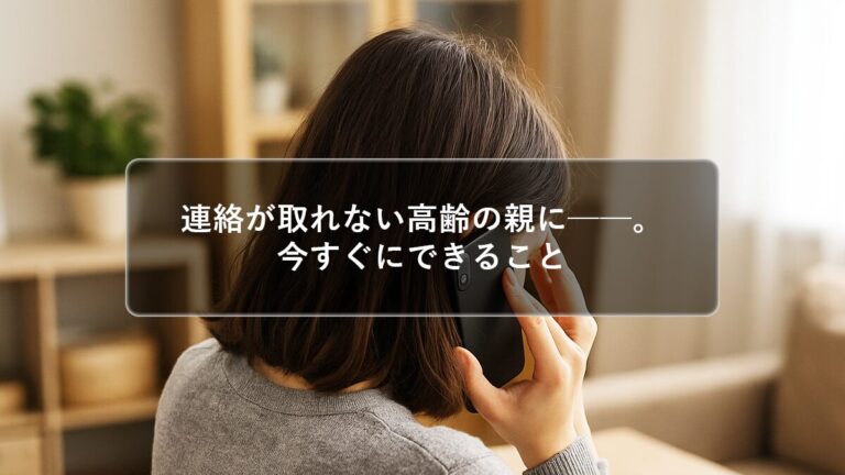 一人暮らしの高齢者と連絡が取れない…取るべき対応と未然に防ぐ方法