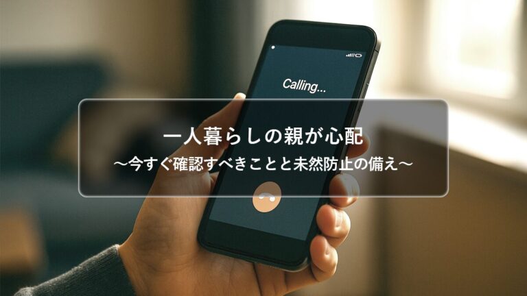 一人暮らしの親が心配