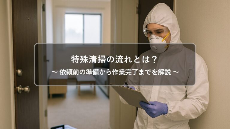特殊清掃の流れとは？依頼前に知っておきたい具体的な手順を解説